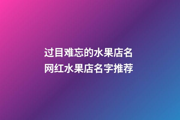 过目难忘的水果店名 网红水果店名字推荐